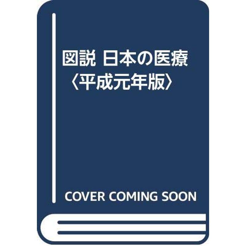 図説 日本の医療〈平成元年版〉