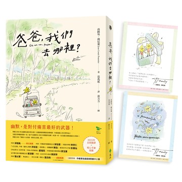 【遠流】爸爸，我們去哪裡？（全新譯本+暖心手繪插圖+隨書附贈 作者簽名星星安慰書卡2張）  /尚路易．傅尼葉  /9786264181877