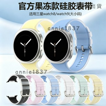 🔥免運 臺灣出貨🔥適用於三星Galaxy watch9/8 40 44官方同款果凍硅膠錶帶