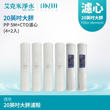 【AKMI 艾克米淨水】20英吋大胖全屋式水塔過濾器專用濾心組 - 大胖PP濾心(5微米)《4入》 + 大胖A級高效能壓縮塊狀活性碳CTO濾心《2入》