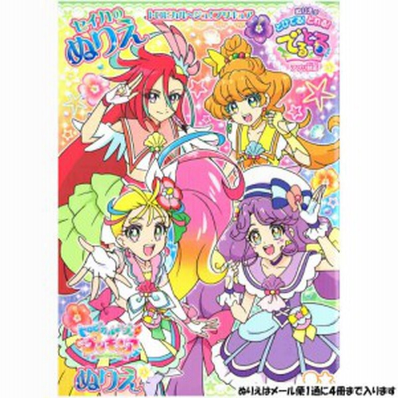 メール便 Ok ぬりえ 女の子 向け トロピカルージュ プリキュア トロピカル ジュ A柄 サンスター おしゃれ で かわいい 文房具 通販 Lineポイント最大1 0 Get Lineショッピング