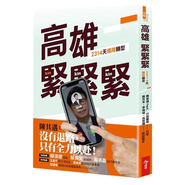 高雄，緊緊緊：2314天極限轉型(陳其邁feat. 行政團隊(口述)／蘇芳禾、李珮綺、高哲暉(採訪撰文)) 墊腳石購物網