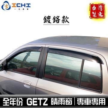 getz晴雨窗 getz 晴雨窗【鍍鉻款】/適用 getz鍍鉻晴雨窗 現代晴雨窗 getz鍍鉻飾條 晴雨窗 台製