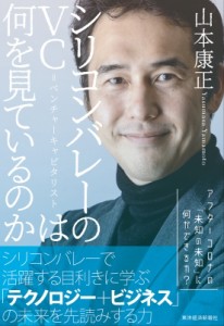  山本康正   シリコンバレーのVCは何を見ているのか