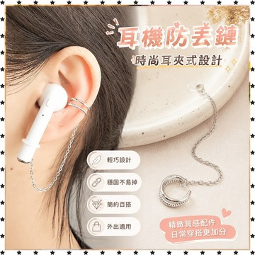*免運*鐵合莫桑石 耳飾 耳機 防丟鏈 耳夾 式 耳骨夾 防掉鏈 蘋果 耳ins風 防丟鏈 防丟繩 掛繩 飾品