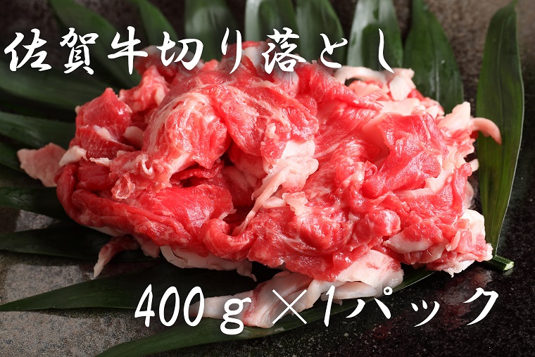 BF010_佐賀牛切り落とし（４００ｇ×１P)　 みやき町