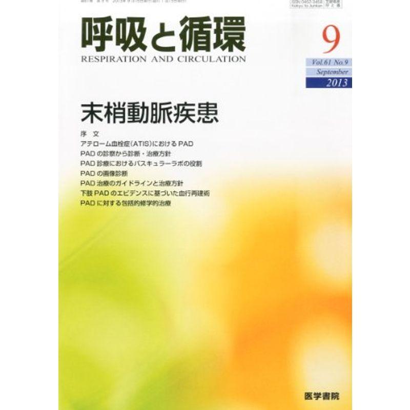 呼吸と循環 2013年9月号 特集 末梢動脈疾患