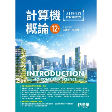 全華-建宏 計算機概論：AI時代的數位新世界(第十二版) 全華研究室, 王麗琴, 郭欣怡 2026/05 9786264016766 <建宏書局>