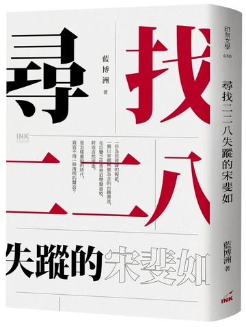 尋找二二八失蹤的宋斐如