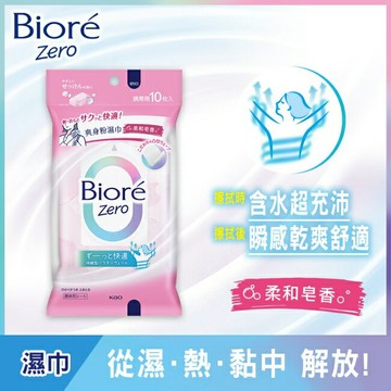 Biore Zero 爽身粉濕巾 柔和皂香 攜帶包 10片