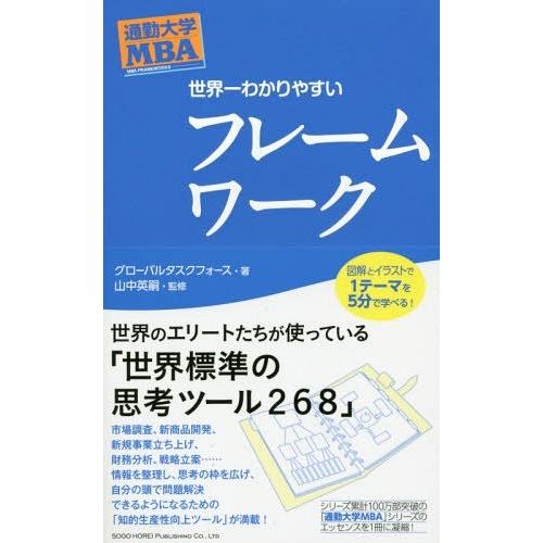 世界一わかりやすいフレームワーク グローバルタスクフォース 山中英嗣