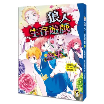 【全新】●狼人生存遊戲17：才氣縱橫！薔薇園的狼人遊戲_愛閱讀養生_小熊出版