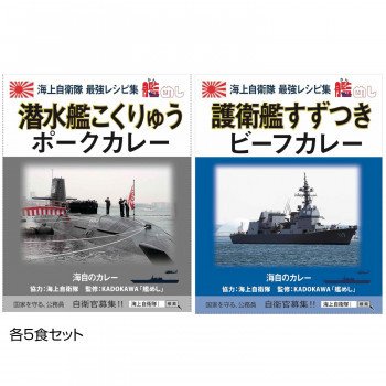 ご当地カレー 神奈川 海自潜水艦こくりゅうポークカレー＆長崎 海自護衛艦すずつきビーフカレー 各5食セット 送料無料