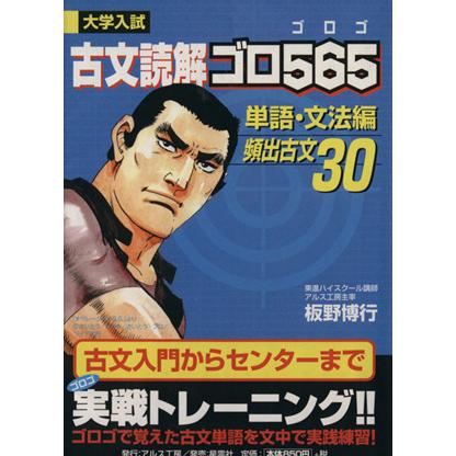 古文読解ゴロ５６５　単語・文法編／板野博行(著者)