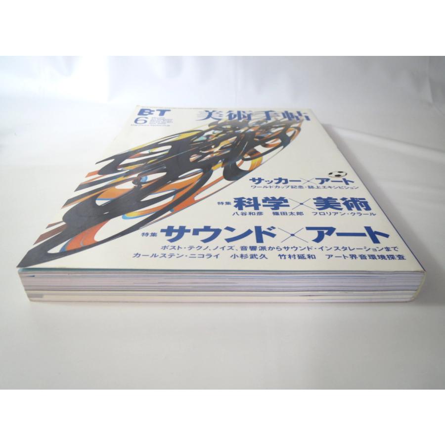 美術手帖 2002年6月号「科学×美術」「サウンド×アート」八谷和彦 小杉武久 竹村延和 ポスト・テクノ ノイズ サッカー×アート