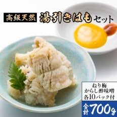 湯引きはもセット700g(350g×2)