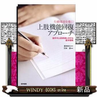 行動変容を導く 上肢機能回復アプローチ 脳卒中上肢麻痺に対する基本戦略