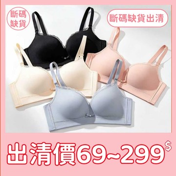 全新出清品 大特價 內衣【福利品】出清 直播間清貨 斷碼 品質款 內褲 69~99元 下殺價 數量不多 賣完就沒了