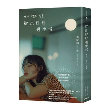 從此好好過生活(40萬人搶讀的韓國現象級小說)
