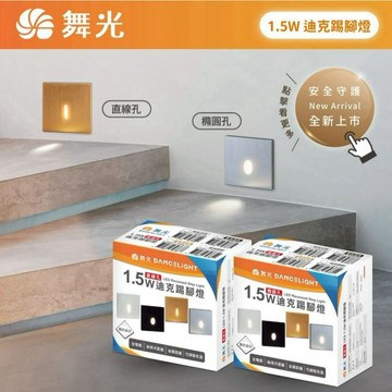 【優選照明】舞光 迪克踢腳燈 LED階梯燈 樓梯燈 直線孔橢圓孔 可調色溫 裝潢嵌燈 白黑銀金