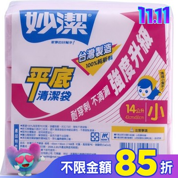 妙潔平底清潔袋S(43cmX50cm/168枚)