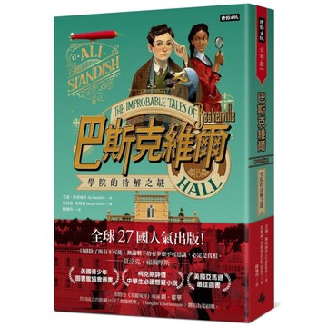 巴斯克維爾(BOOK1)學院的待解之謎