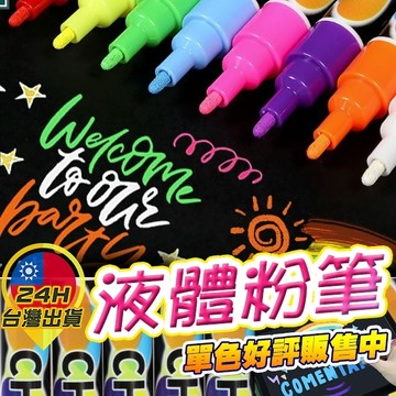 【液體粉筆】 液態粉筆 廣告彩繪筆 彩繪筆 黑板筆 白板筆 塗鴉繪畫 電子黑板螢光筆 螢光筆 電子黑板筆 水性筆 擦擦筆