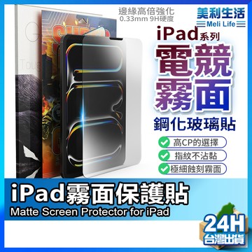 【手指滑順防眩光】iPad 玻璃貼 霧面保護貼 現貨 適用 Air mini7 M2 Pro 11 10 9 8【AU】
