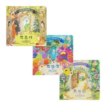愛孩子 小牛津 情境翻翻書系列共三冊(在森林、在海洋、在花園) -可加購32G/64G獨家點讀組