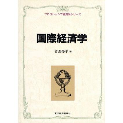 国際経済学 プログレッシブ経済学シリーズ／竹森俊平(著者)