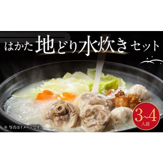 ふるさと納税 福岡県 岡垣町 福岡県 ブランド「 はかた地どり 」水炊き セット 3〜4人前 FMA  冷凍