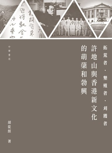【電子書】拓荒者‧墾殖者‧刈獲者：許地山與香港新文化的萌蘖和勃興
