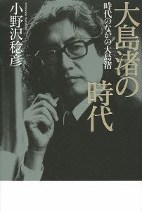 大島渚の時代 時代のなかの大島渚