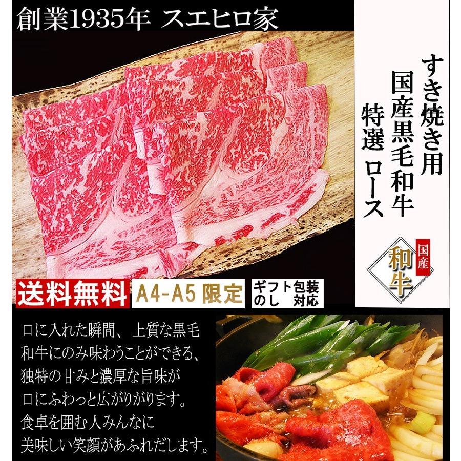 黒毛和牛 特選ロース すき焼き肉 500g お肉 ブランド肉 ギフト お取り寄せ グルメ 老舗 最高級 お歳暮 プレゼント