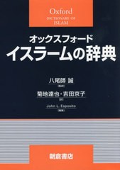 送料無料 [書籍] オックスフォードイスラームの辞典   原タイトル:The Oxford Dictionary of Islam 編集 八尾師誠 監訳