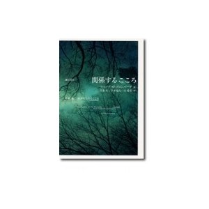 関係するこころ 外傷、癒し、成長の交わるところ   フィリップ・m・ブロンバーグ  〔本〕