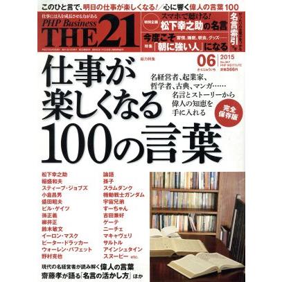 ＴＨＥ　２１(０６　２０１５) 月刊誌／ＰＨＰ研究所