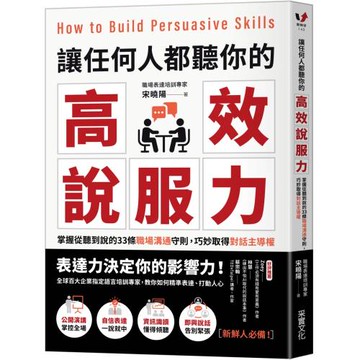 讓任何人都聽你的高效說服力：掌握從聽到說的33條職場溝通守則，巧妙取得對話主導權