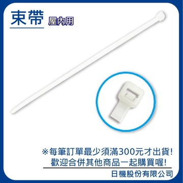 【日機】尼龍束帶 束線帶 室內用 4.8x368 N-48368 (100PCS/包) 白色 扎帶 綁線 束線 捆線帶 綁帶 紮線帶