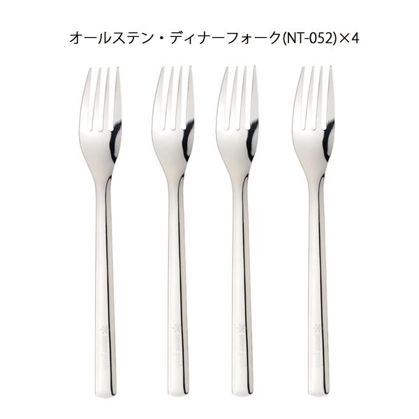 スノーピーク  オールステン・ディナーフォーク (NT-052) 4点セット アウトドア キャンプ 食器 キャンプ用品