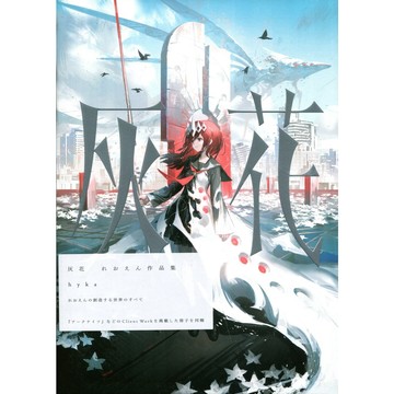 【現貨供應中】れおえん 作品集《灰花 hyka》【東京卡通漫畫專賣店】