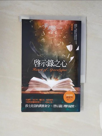 【書寶二手書T9／一般小說_V1Y】筆世界03 啟示錄之心_戚建邦