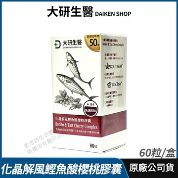 [免運速出] 大研生醫 化晶解風鰹魚酸櫻桃膠囊 現貨 公司貨 訶子酚酸×魚源甲肌肽 60粒/盒