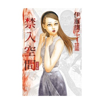 禁入空間完全版(全)