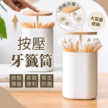 按壓牙籤筒【178小舖】棉花棒收納盒 自動彈蓋 四格分類 牙線棒收納 防塵置物盒 桌面收納罐 北歐風 牙籤罐 棉花棒筒