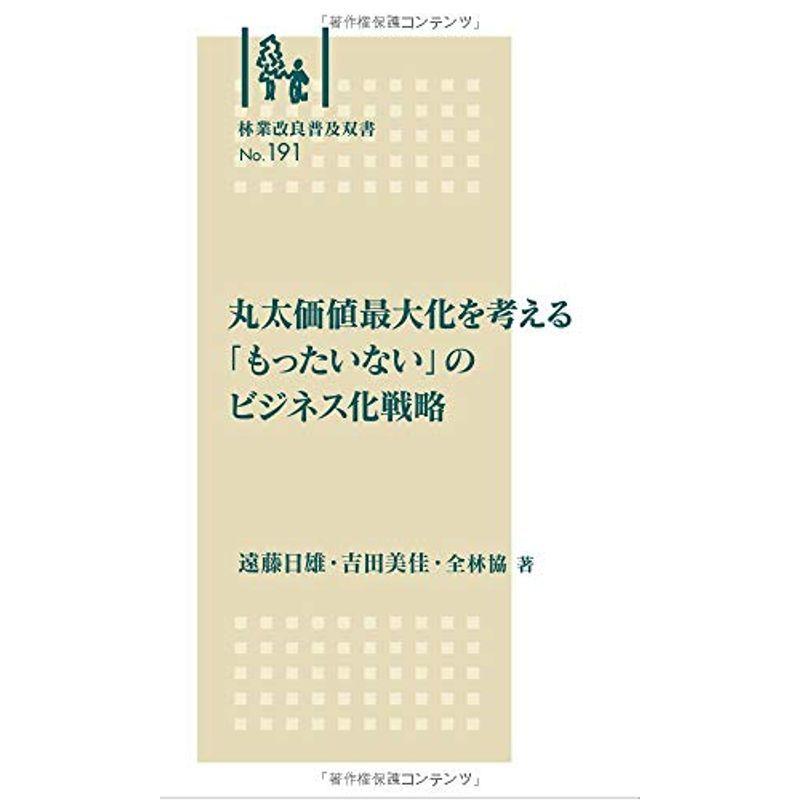 丸太価値最大化を考える 「もったいない」のビジネス化戦略 (林業改良普及双書No.191)