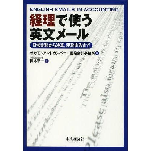 経理で使う英文メール 日常業務から決算,税務申告まで