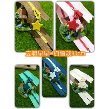 拉鍊 YKK立體星星樹脂拉鍊 30cm 包包拉鍊{布布村}