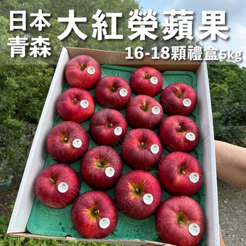 水果狼 日本青森縣大紅榮蘋果 16-18顆裝 /5kg 禮盒