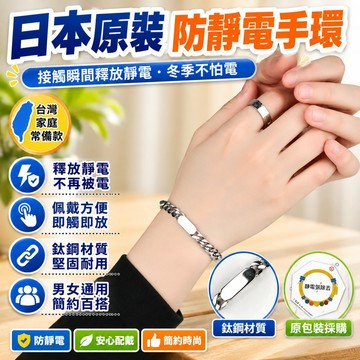 ⚡台灣48H出貨⚡日本防靜電手環 人體除靜電消除器 無綫防靜電正品神器 防靜電手鏈 男女冬季釋放靜電 消除靜電 鈦鋼手環